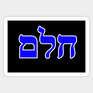 Hebrew Word for Dream - Genesis 20-3 Magnet